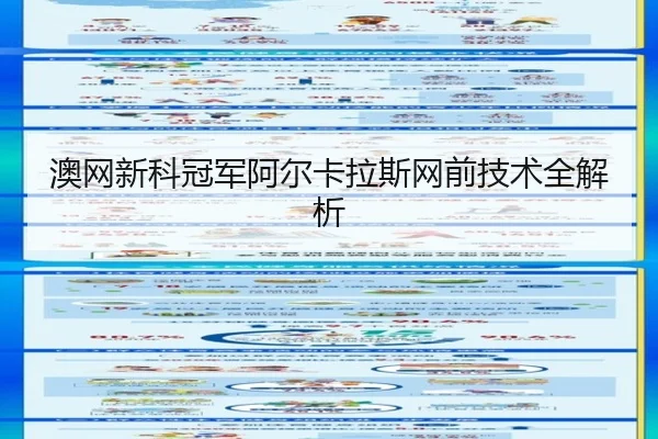 澳网新科冠军阿尔卡拉斯网前技术全解析